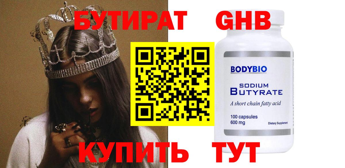 БУТИРАТ оксибутират Дятьково